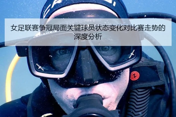 女足联赛争冠局面关键球员状态变化对比赛走势的深度分析