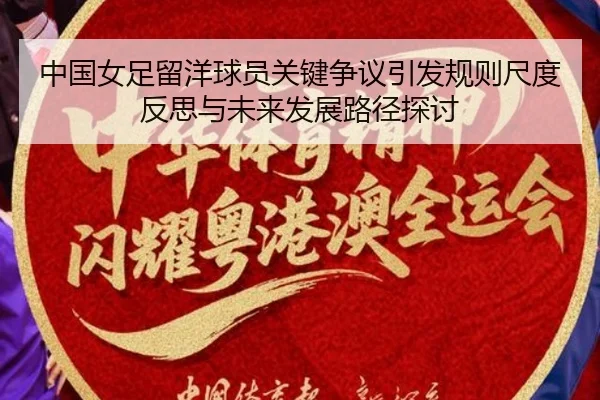 中国女足留洋球员关键争议引发规则尺度反思与未来发展路径探讨