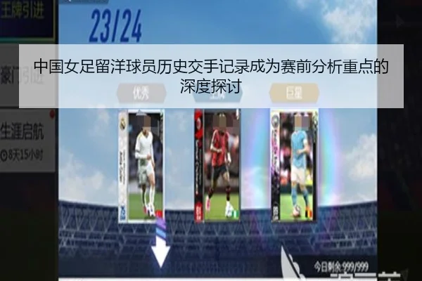 中国女足留洋球员历史交手记录成为赛前分析重点的深度探讨